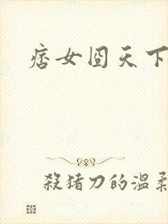 痞女囧天下