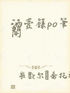 酒壶箓po笔趣阁