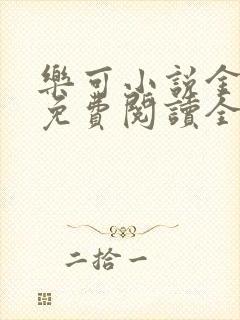 乐可小说金银花免费阅读全文在线阅笔趣