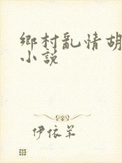 乡村乱情胡秀英小说