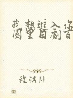 我想进入你的花园里日剧百度云