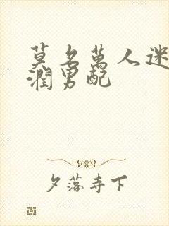 莫名万人迷的温润男配