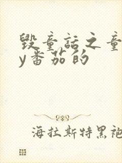 毁童话之童话by番茄的