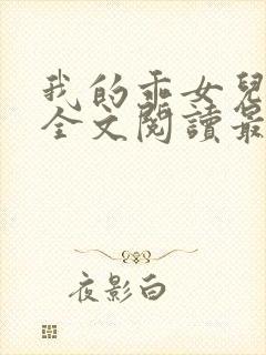 我的乖女儿小喜全文阅读最新章节阅读免费