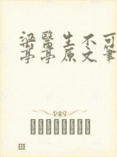 梁医生不可以季亭亭原文笔趣阁