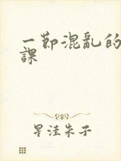 一节混乱的体育课