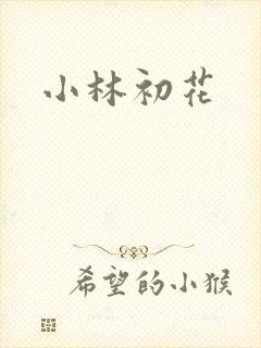 小林初花