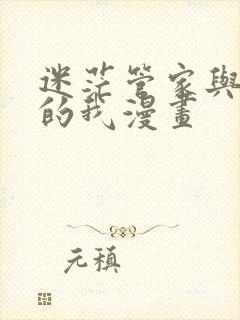 迷茫管家与懦弱的我漫画