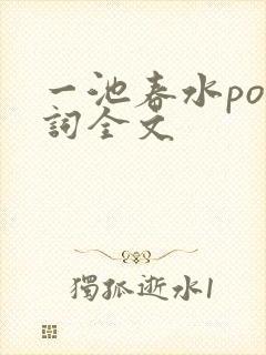 一池春水po江词全文