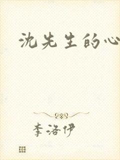 沈先生的心头宝