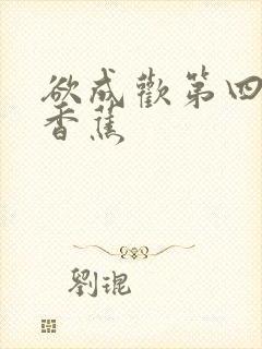 欲成欢第四部夹香蕉
