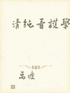 清纯看护学院