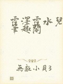 霍泽霍水儿父爱笔趣阁