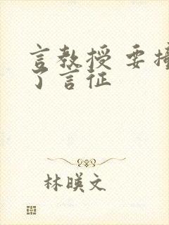 言教授 要撞坏了言征