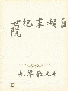 世纪末超自然学院