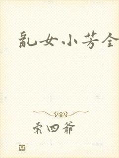 乱女小芳全集