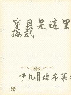 宝贝是这里对吗总裁