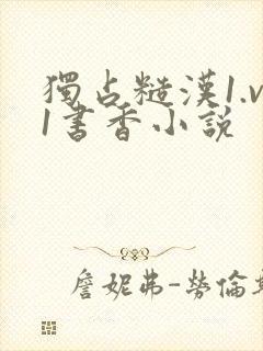 独占糙汉1.v1书香小说