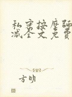 私密按摩师无删减全文免费阅读