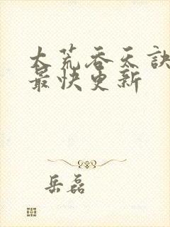 太荒吞天诀最新最快更新