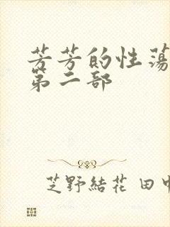 芳芳的性荡生活第二部