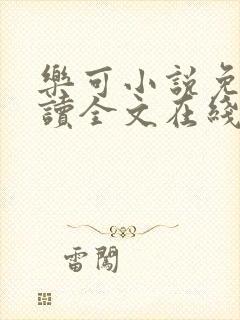 乐可小说免费阅读全文在线阅读金银花露