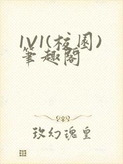 1V1(校园)笔趣阁