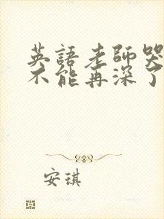 英语老师哭着说不能再深了