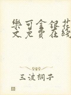 乐可金银花露全文免费在线阅读