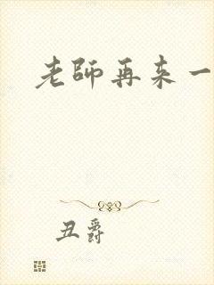 老师再来一次