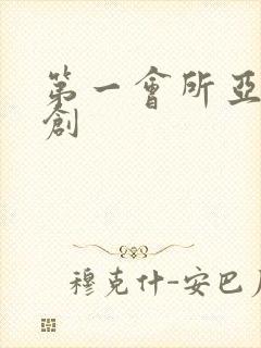 第一会所亚有原创