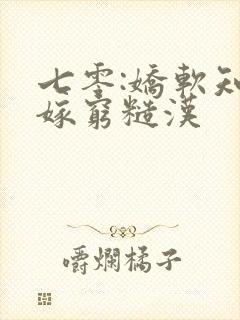 七零:娇软知青嫁穷糙汉