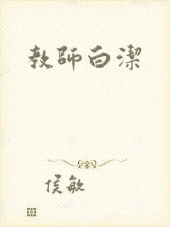 教师白洁
