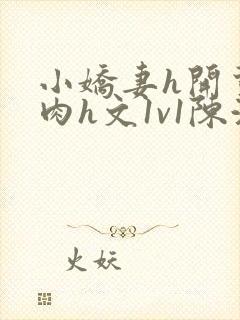 小娇妻h开荤粗肉h文1v1陈浩