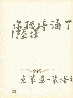 你听暗涌了1v1陆择