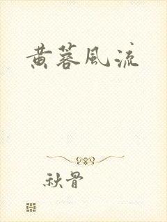 黄蓉风流