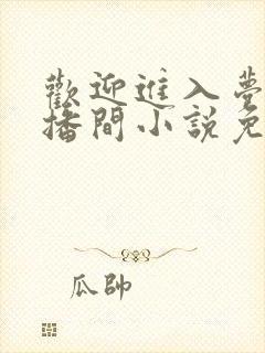 欢迎进入梦魇直播间小说免费阅读