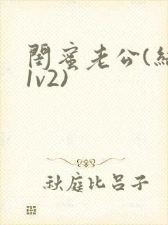 闺蜜老公(结局1v2)