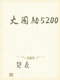 大团结5200