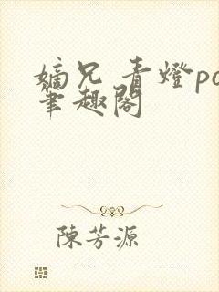 嫡兄 青灯po笔趣阁