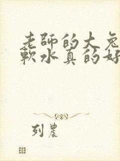 老师的大兔子好软水真的好多