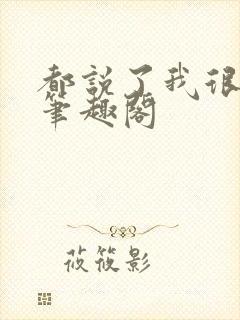 都说了我很强的笔趣阁