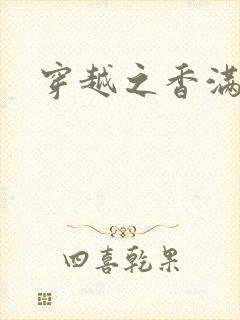 穿越之香满清宫