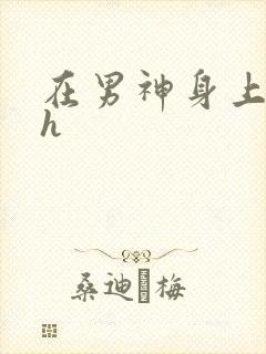 在男神身上运动h