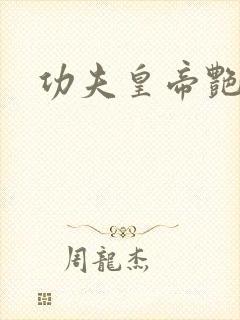 功夫皇帝艳福星