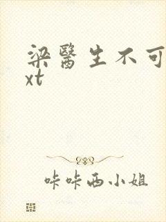 梁医生不可以txt