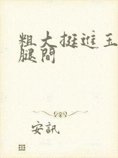 粗大挺进玉芬双腿间