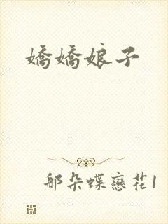 娇娇娘子
