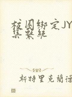 校园绑定JY收集系统