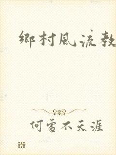 乡村风流教师